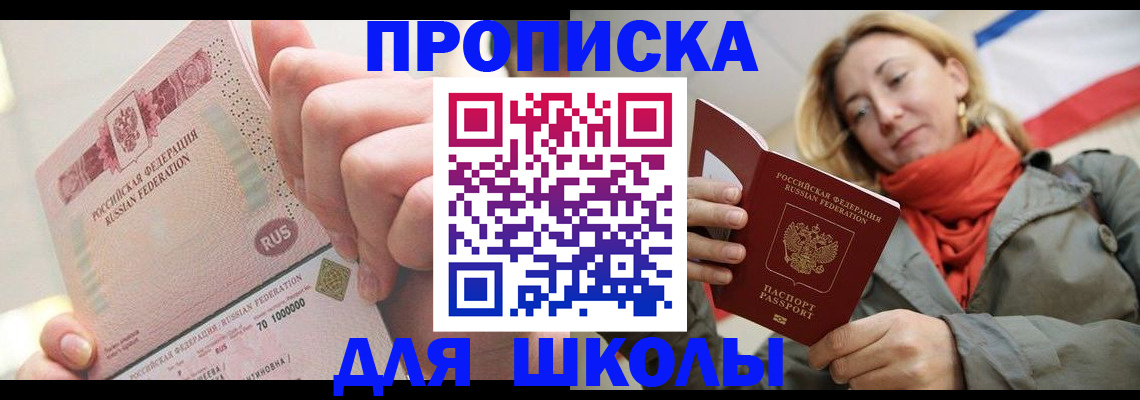 временная регистрация для школы в Анадыре